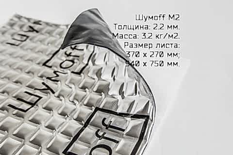 Шумофф М2